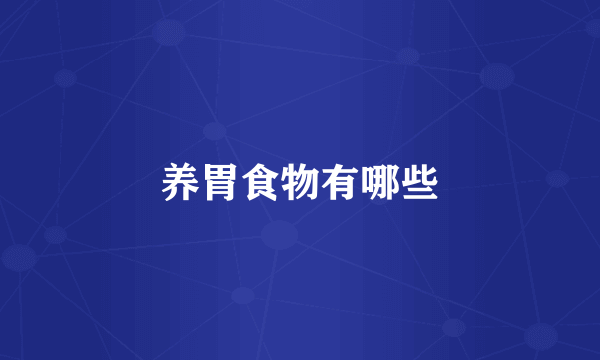养胃食物有哪些
