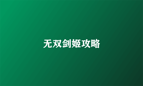 无双剑姬攻略
