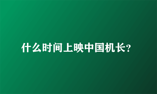 什么时间上映中国机长？