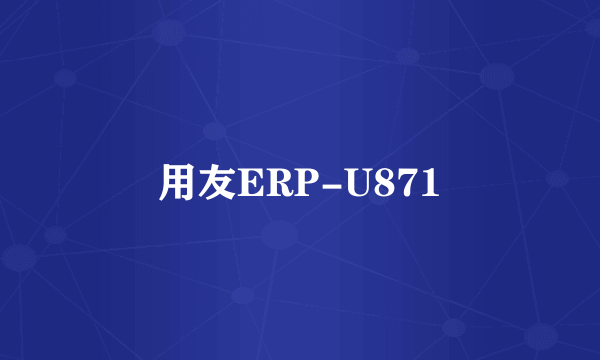用友ERP-U871