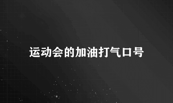 运动会的加油打气口号
