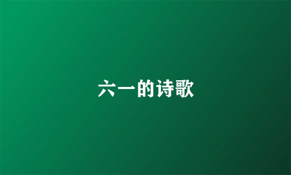 六一的诗歌