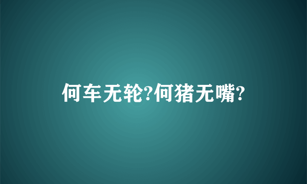 何车无轮?何猪无嘴?
