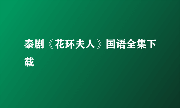 泰剧《花环夫人》国语全集下载