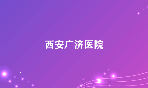 西安广济医院