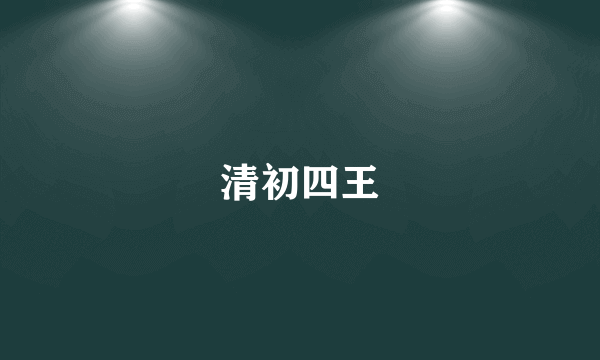 清初四王