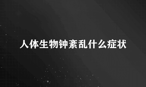 人体生物钟紊乱什么症状