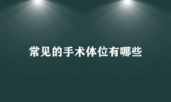 常见的手术体位有哪些