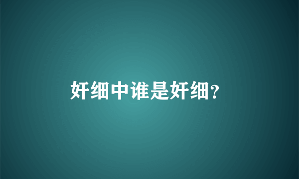 奸细中谁是奸细？