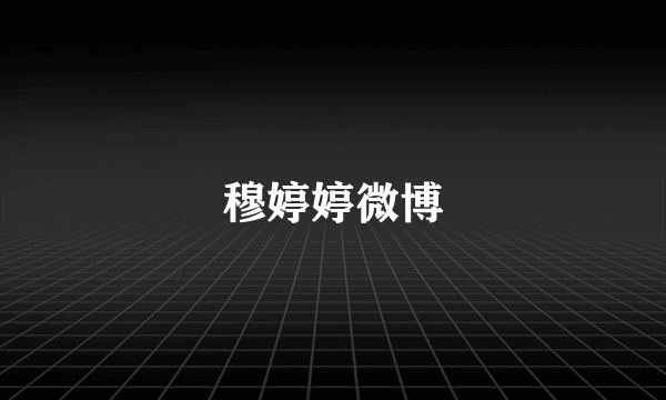 穆婷婷微博