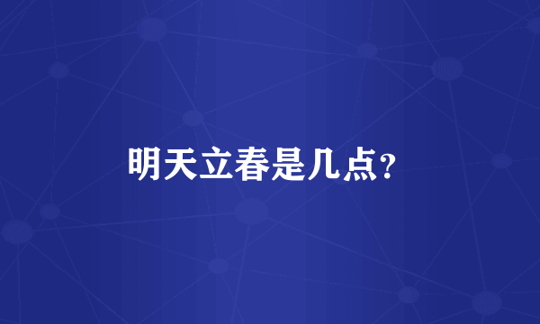 明天立春是几点？