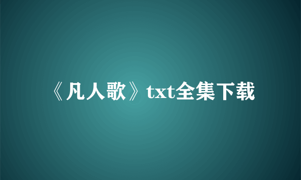 《凡人歌》txt全集下载