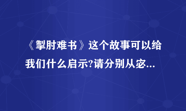 《掣肘难书》这个故事可以给我们什么启示?请分别从宓子贱和鲁君的角度阐述