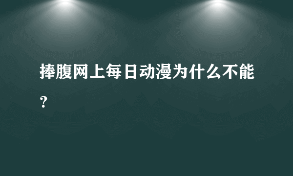 捧腹网上每日动漫为什么不能？
