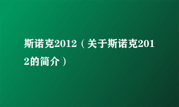 斯诺克2012（关于斯诺克2012的简介）