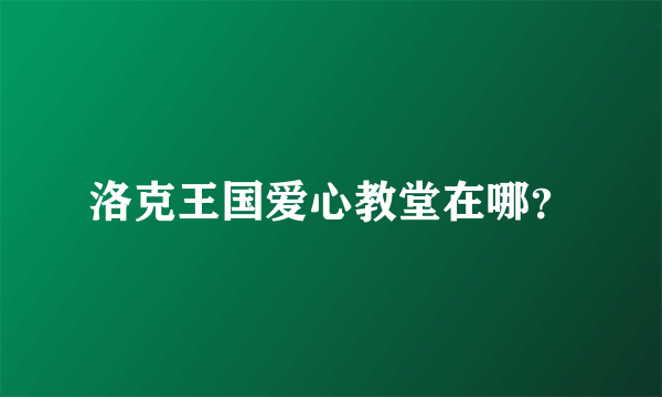 洛克王国爱心教堂在哪？