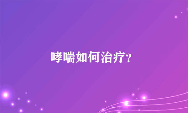 哮喘如何治疗？