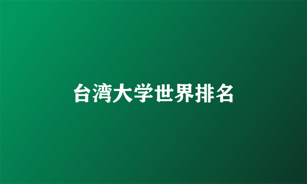 台湾大学世界排名