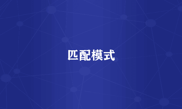 匹配模式
