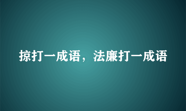 掠打一成语，法廉打一成语