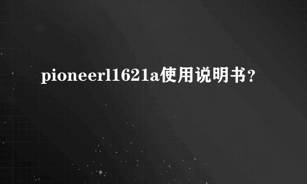 pioneerl1621a使用说明书？