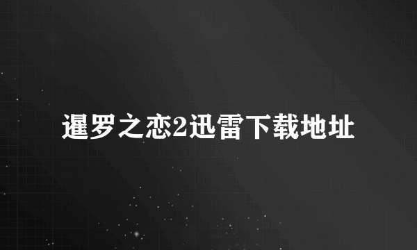 暹罗之恋2迅雷下载地址