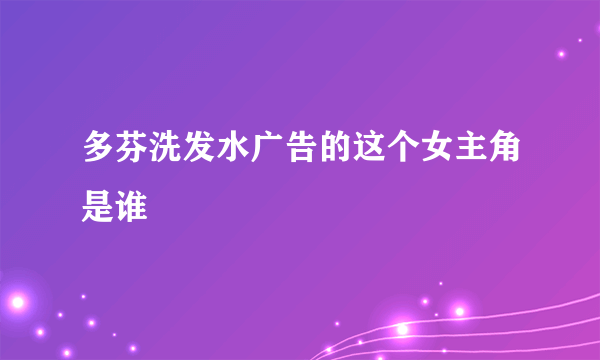 多芬洗发水广告的这个女主角是谁