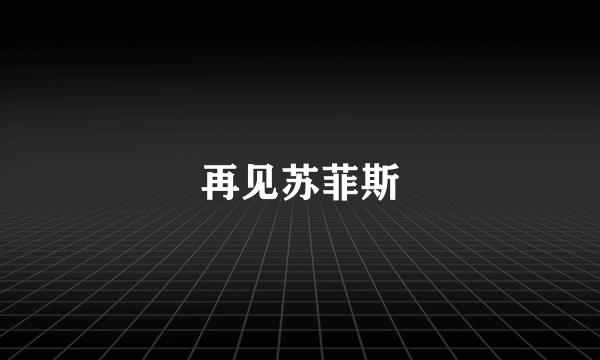 再见苏菲斯