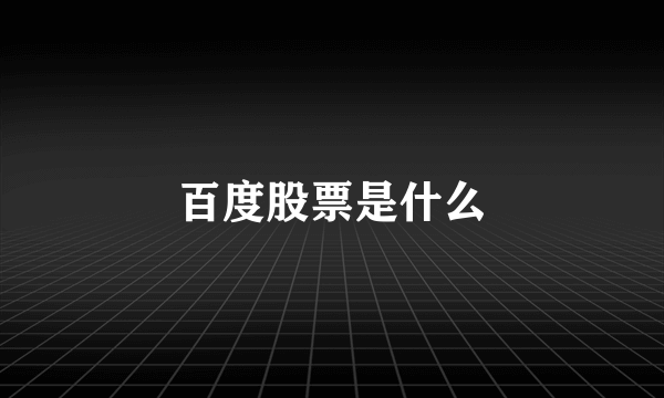 百度股票是什么