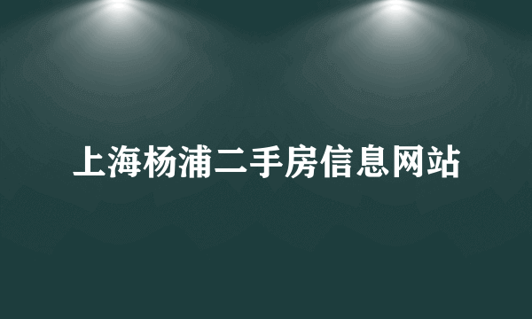 上海杨浦二手房信息网站