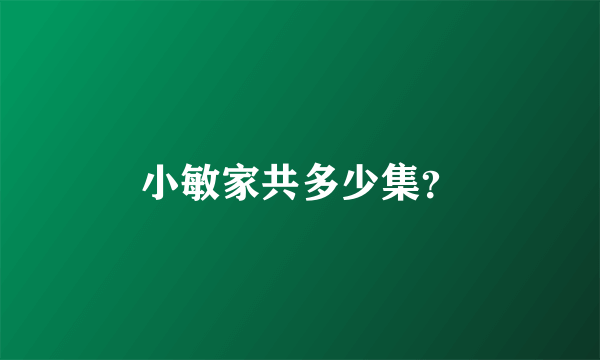 小敏家共多少集？