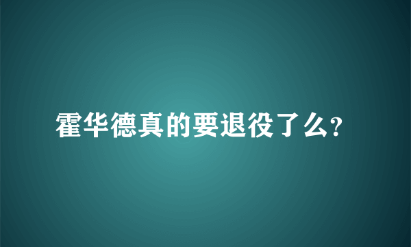 霍华德真的要退役了么？
