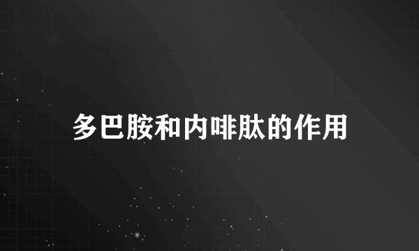 多巴胺和内啡肽的作用