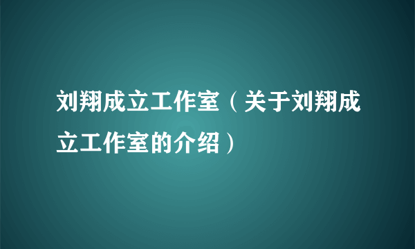 刘翔成立工作室（关于刘翔成立工作室的介绍）