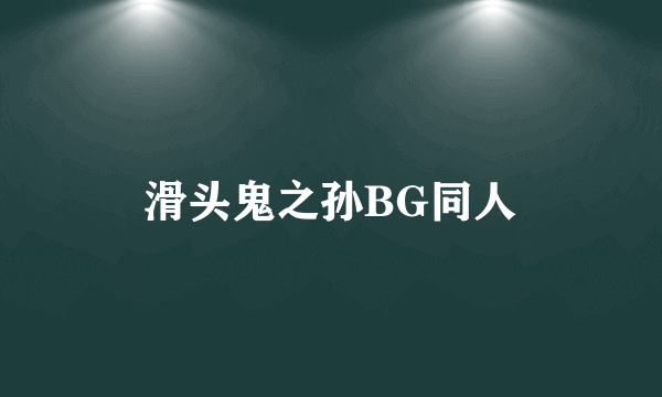 滑头鬼之孙BG同人