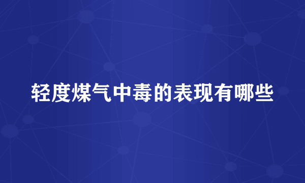 轻度煤气中毒的表现有哪些