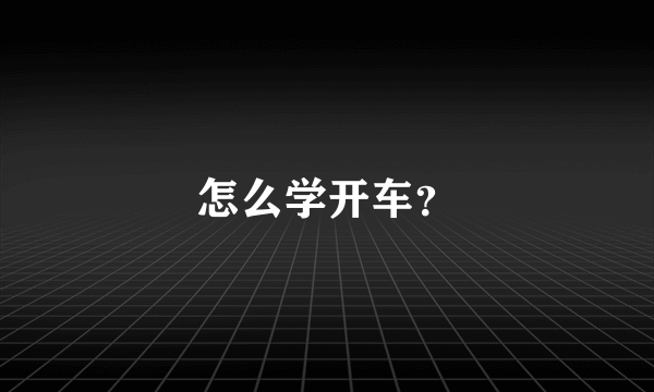 怎么学开车？