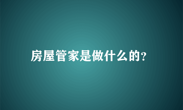 房屋管家是做什么的？