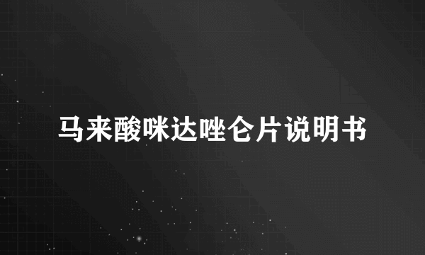 马来酸咪达唑仑片说明书