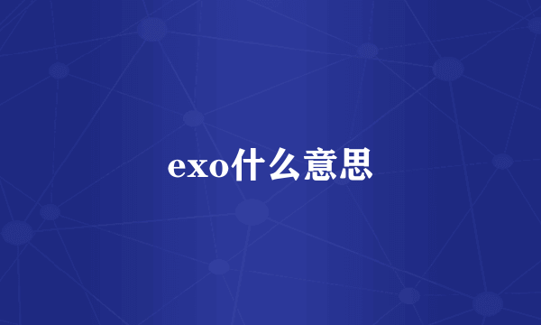exo什么意思