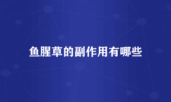 鱼腥草的副作用有哪些
