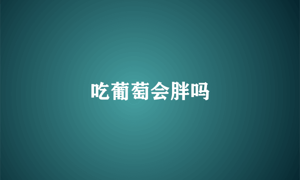 吃葡萄会胖吗