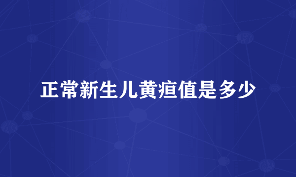 正常新生儿黄疸值是多少