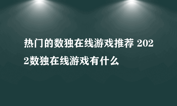 热门的数独在线游戏推荐 2022数独在线游戏有什么