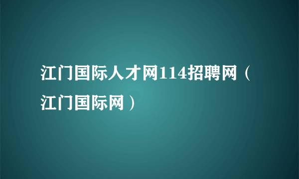 江门国际人才网114招聘网（江门国际网）