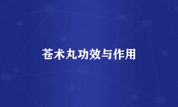 苍术丸功效与作用