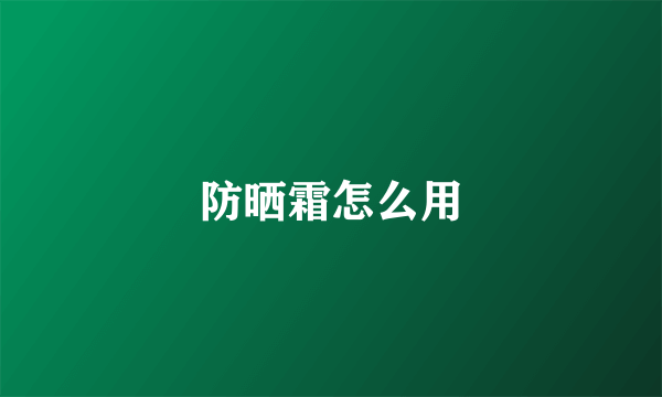 防晒霜怎么用