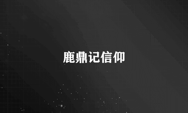 鹿鼎记信仰