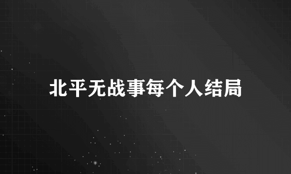 北平无战事每个人结局