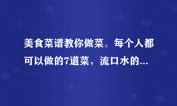 美食菜谱教你做菜。每个人都可以做的7道菜，流口水的美味菜品